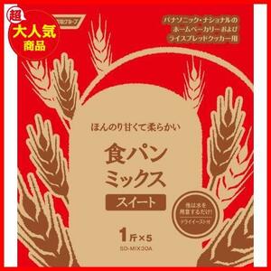 ★d)食パン(スイート)/1斤×5袋★ ホームベーカリー用 食パンミックス スイート ドライイースト付 1斤×5袋 SD-MIX30A