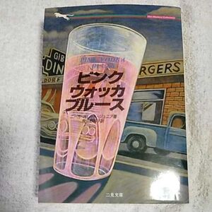 ピンク・ウォッカ・ブルース (二見文庫 ザ・ミステリ・コレクション) Jr. バレットニール 飛田野 裕子 訳あり 9784576940595