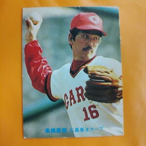 １９８１カルビー野球カード№１７高橋直樹（広島）