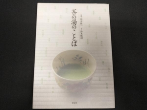 茶の湯のことば 鈴木皓詞