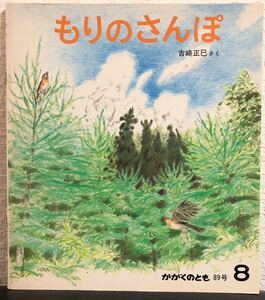 ◆当時物◆希少本「もりのさんぽ」かがくのとも　福音館　1976年　入手困難本　レトロ絵本