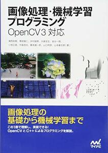 【中古】 画像処理・機械学習プログラミング OpenCV 3対応