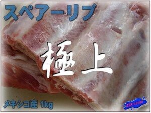 極上!!「豚スペアリブ1kg」メキシコ産 ASK福袋訳業務用焼肉