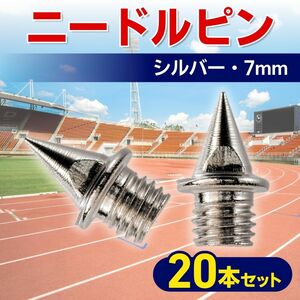 ニードルピン 7mm 20個 シルバー スパイク ステンレス 陸上 シューズ 針状ピン 短距離 100m 跳躍 幅跳び タータン 互換品 20本 ナイキ NIKE