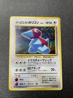 3 旧裏　ポケモンカード　かっこいいポリゴン　強全面ホロ　全面ホロ　準美品　キラ