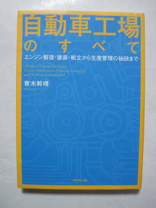 自動車工場のすべて エンジン製造・塗装・組立から生産管理の秘訣まで