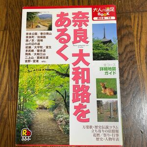 奈良大和路をあるく 大人の遠足ＢＯＯＫ 西日本１３／ＪＴＢパブリッシング (その他)