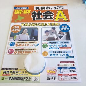 Y23.049 社会A 5年生 ドリル 計算 テスト プリント 予習復習 国語 算数 理科 社会 英語 家庭科 家庭学習　札幌市版 うちのタマ