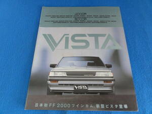 【TOYOTA】　VISTA　カタログ①