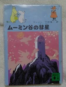 ムーミン谷の彗星 （講談社文庫） トーベ・ヤンソン／著　下村隆一／訳 ＊くたびれてます。