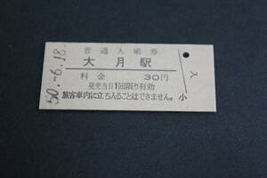 【コレクター放出品 日焼け ジャンク】国鉄 中央本線　大月駅　普通入場券 ３０円 硬券入場券