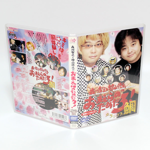 森川智之と檜山修之の おまえらのためだろ！ 鯛 DVD 爆笑トークライブ ◆国内正規 DVD◆送料無料◆即決