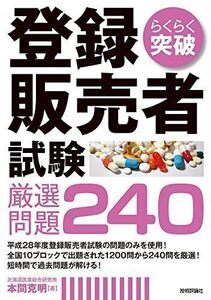 [A12060036]らくらく突破 登録販売者試験 厳選問題240