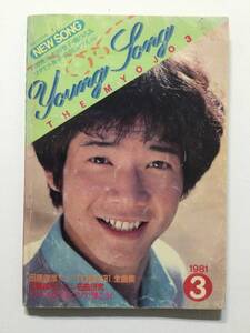 YoungSongヤングソング 1981年(昭和56年)3月号 月刊明星付録●松田聖子 田原俊彦 ゴダイゴ 河合奈保子 沢田研二 榊原郁恵 ほか [管A-60] 