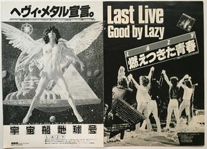 レイジー 宇宙船地球号 燃えつきた青春 アルバム広告 LAZY 1981 切り抜き 2ぺージ (雑誌2冊から) JPLT