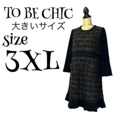 【大きいサイズ】【46】TO BE CHIC ツイード ワンピース レディース