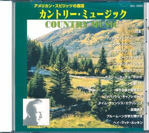 カントリー┃オムニバス│VA■カントリー・ミュージック／旧友│Country Music / My Old Pal■│MA-1003■管理CD6048