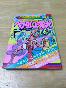 闘人魔境伝 ヘラクレスの栄光 ファミリーコンピュータゲーム必勝法シリーズ41 ケイブンシャ ファミコン レトロゲーム攻略本 初版