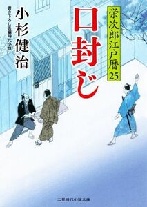 口封じ 栄次郎江戸暦 25 二見時代小説文庫/小杉健治(著者)