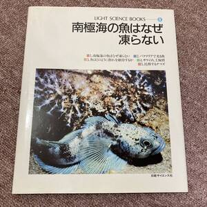 LIGHT　SCIENCE　BOOKS 8 南極海の魚はなぜ凍らない　日経サイエンス社