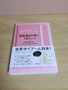 「箇条書き手帳」でうまくいく　はじめてのバレットジャーナル　Marie著　　ディスカヴァー・トゥエンティワン