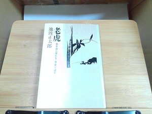 老虎　池波正太郎　立風書房　ヤケシミ有 1978年9月1日 発行