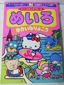 送料無料　未使用 美品 レア 希少 昭和63年 サンリオ めいろ 迷路 ゆかいなりょこう 1988年 レトロ キティ キキララ はんぎょどん 第36号