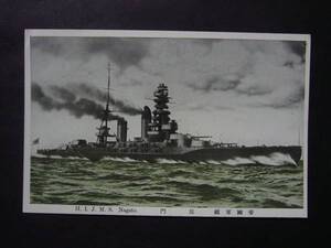 ★絵はがき・絵葉書★9601　帝国軍艦　長門　戦争　戦艦