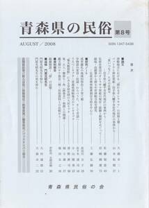 青森県の民俗　第８号