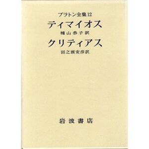 【中古】 プラトン全集 12 ティマイオス・クリティアス