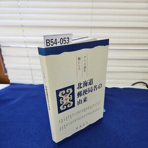 B54-053 【除籍本】アイヌ語を軸にした 北海道郵便局名の由来 正誤表付き 巻頭巻末に印、巻末に剥がし痕あり