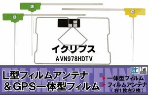 L字型 フィルムアンテナ 地デジ イクリプス ECLIPSE 用 AVN978HDTV 対応 ワンセグ フルセグ 高感度 車 高感度 受信