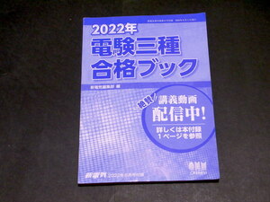 電験三種 合格ブック 新電気 2022年 6月号 付録