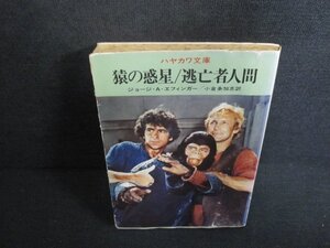 猿の惑星/逃亡者人間　ジョージ・A・エフィンガー　水濡れシミ日焼け強/UEO