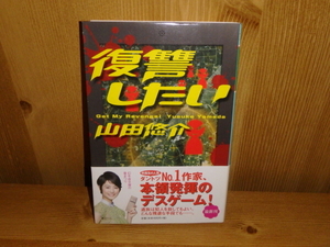 4177◆　復讐したい(計１冊)　山田悠介　幻冬舎文庫　◆古本