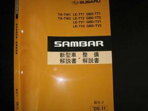 最安値★TA-TW1/TA-TW2 LE-TT1/LE-TT2 LE-TV1/LE-TV2 GDB-TT1/GDB-TT2 GDB-TV1/GDB-TV2 サンバー新型車解説書・整備解説書 2005/11(白表紙)