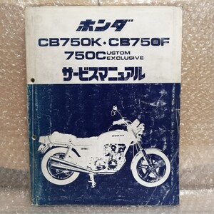 ホンダ CB750K CB750F CB750カスタムエクスクルーシブ サービスマニュアル RC01/RC04 メンテナンス レストア オーバーホール 整備書7150