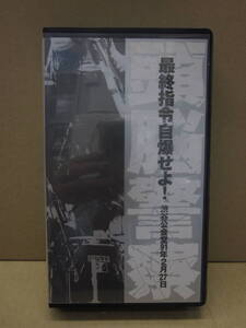 VHS/ 日本　ハードコア　パンク　/ 頭脳警察　万物流転　1991TOUR　最終指令自爆せよ！渋谷公会堂91年2月27日