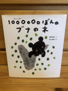 ※送料込※「絵本　1000000ぼんのブナの木　塩野米松　村上康成　ひかりのくに」古本