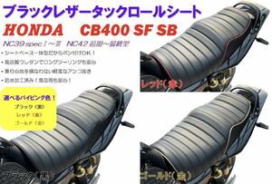 【最新】選べるパイピング色！新品タックロールシート ホンダ CB400SFSB NC39NC42最終 高品質ウレタン防水仕様