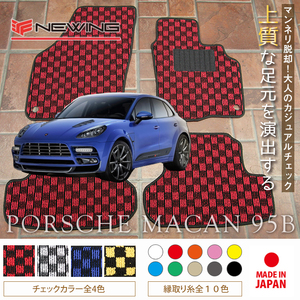 Porsche マカン フロアマット 2枚組 95B 右ハンドル 2014.04- ポルシェ Macan チェック NEWING　新品　内装カスタム　