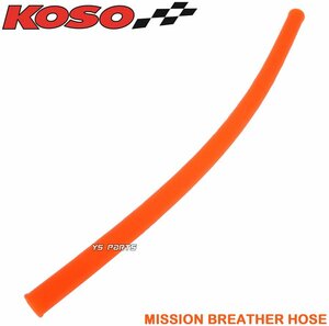 [正規品]KOSOミッションブリーザーホース橙285mm グランドアクシス[5FA/SB01J/SB06J]BW