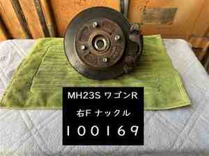 【100169】スズキ　ワゴンR　MH23S　右フロント　ナックル　ABS有用　走行：100,000km　チェック済　中古