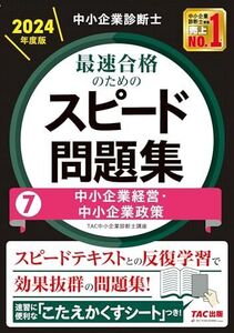 [A12354622]中小企業診断士 最速合格のための スピード問題集(7) 中小企業経営・中小企業政策 2024年 [スピードテキストとの反復学習で