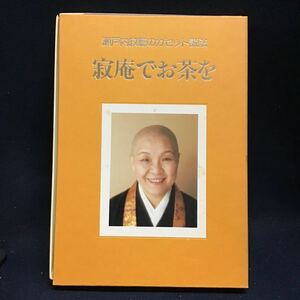 瀬戸内寂聴のカセット説法　寂聴でお茶を　送料一律370円　アポロン音楽工業株式会社　DM-1003 天台宗の尼僧　比叡山延暦寺 小説家 茶道具