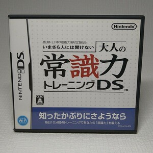 【DSソフト】/　 大人の常識力トレーニングDS　管理No2-087　同梱包大歓迎！！