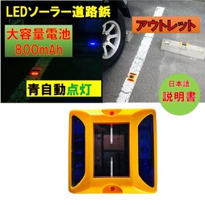 新品アウトレット 大容量電池 800mAh 道路鋲 LEDソーラー 赤 レッド　夜間自動点灯 駐車場 パーキングマーカー 外壁面 fa