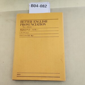 B04-082 英語音声学 改訂版 カサットテープは付属しておりません。記名塗りつぶしあり。数ページに書き込みあり。