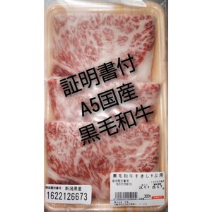 国産高級黒毛和牛 A5証明書付 しゃぶしゃぶ すき焼き300g保冷バッグ BBQ