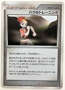 バクのトレーニング　 ポケモンカード　DP5　トレーナー　TRAINER　サポーター　Supporter サポート　2008